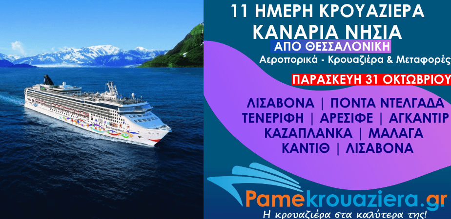 11ήμερη Αεροπορικά & Κρουαζιέρα Λισαβόνα, Πόντα Ντελγάδα, Τενερίφη, Αρεσίφε, Αγκαντίρ, Καζαπλάνκα, Μάλαγα, Κάντιθ από Θεσσαλονίκη